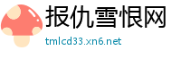 报仇雪恨网